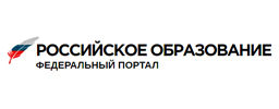  Федеральный портал 	«Российское образование»